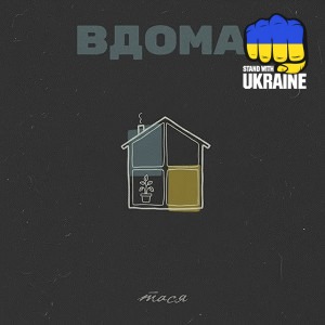 Тася - Вдома