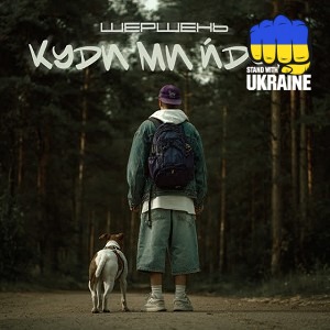 Шершень - Куди ми йдем