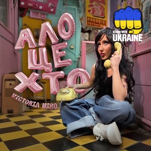 Victoria Niro - Ало, це хто