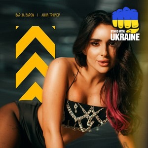 Анна Трінчер - Бар за баром