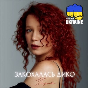 Yagoda - Закохалась дико