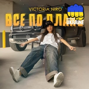 Victoria Niro - Все по плану