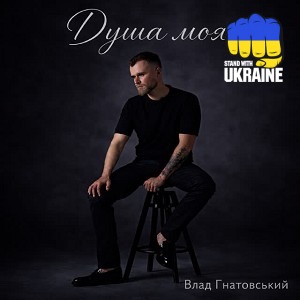 Влад Гнатовський - Душа моя