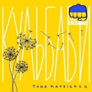 Тоня Матвієнко - Кульбаби