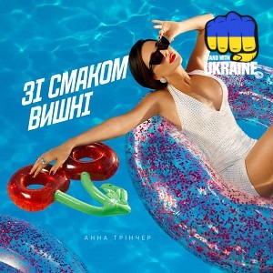 Анна Трінчер - Зі смаком вишні