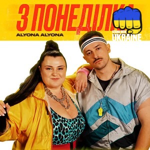 alyona alyona & Шугар - З понеділка