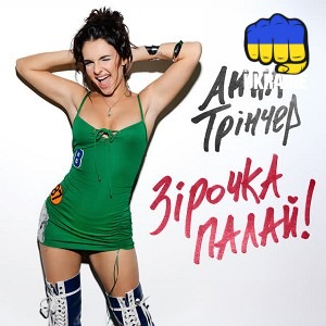 Анна Трінчер - Зірочка палай