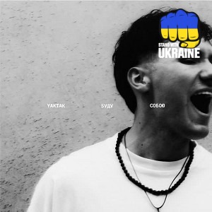 YAKTAK - Буду собою