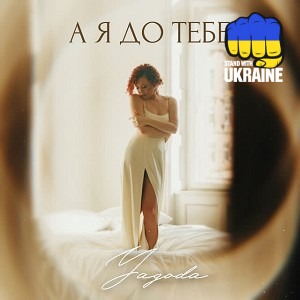 Yagoda - А я до тебе