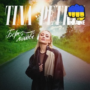 TINA PETRIV - Берег любові