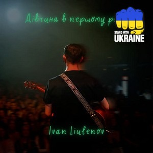 IVAN LIULENOV - ДІВЧИНА В ПЕРШОМУ РЯДУ