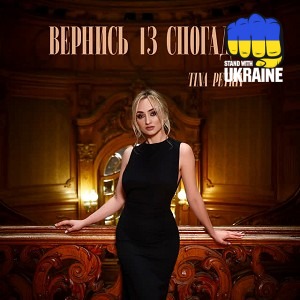 TINA PETRIV - Вернись зі спогадів