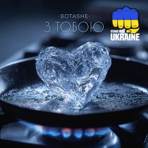 BOTASHE - З тобою