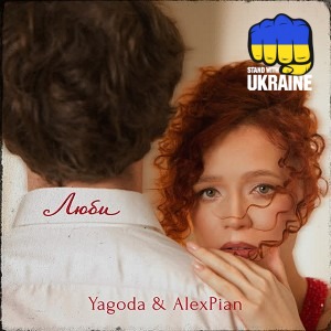 Yagoda & Alex Pian - Люби