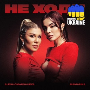 Алена Омаргалиева & MamaRika - Не ходи