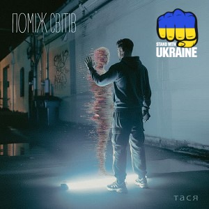 Тася - Поміж світів