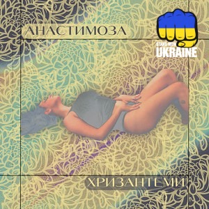 анастимоза - Хризантеми