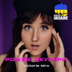Victoria Niro - Рожеві окуляри