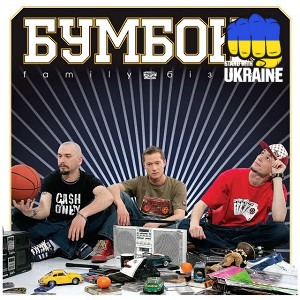 Бумбокс - Зцапала-злапала