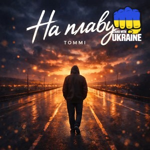 Томмі - На плаву