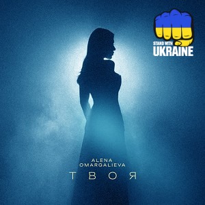 Алена Омаргалиева - Твоя