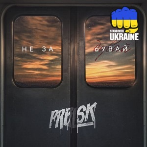 ПРОБЛИСК - Не забувай