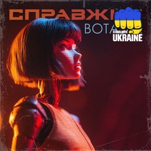 BOTASHE - Справжня