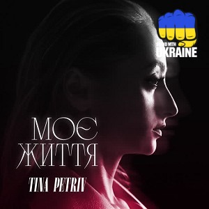 TINA PETRIV - Моє життя