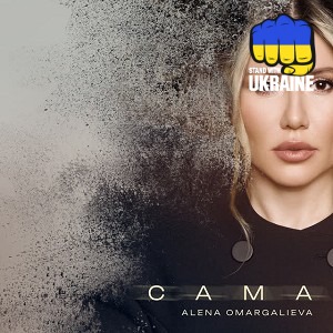 Алена Омаргалиева - Сама