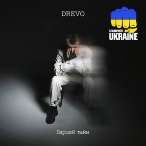 Drevo - Де би де би