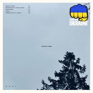 DOVI - Просто неба