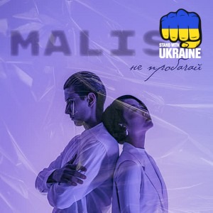 MALISA - Не пробачай