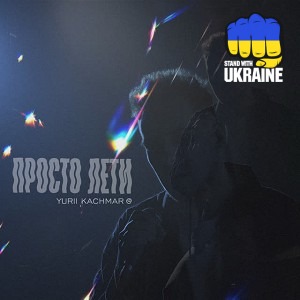 YURII KACHMAR - Просто лети