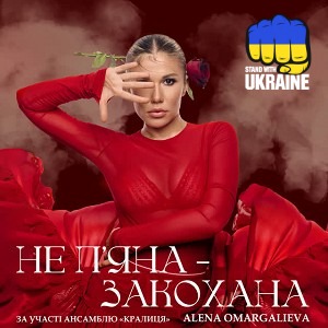 Алена Омаргалиева - Не Пʼяна - Закохана