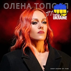 Олена Тополя - Пекло