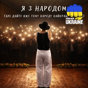 NIKITIN - Я з народом (Але дайте вже тому народу найкращу погоду)