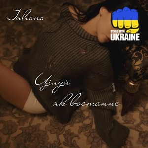 Juliana - Цілуй як востаннє