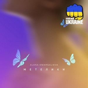 Алена Омаргалиева - Метелики