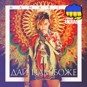 MamaRika - Дай нам Боже
