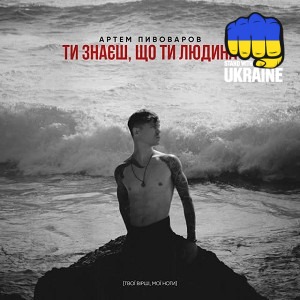 Артем Пивоваров - Ти знаєш, що ти людина