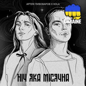 Артем Пивоваров & KOLA - Ніч яка місячна