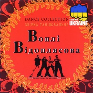 Воплі Відоплясова - День нароDJення