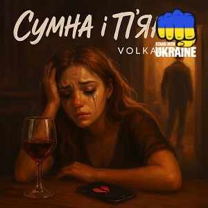 Volkanov - Сумна і п'яна