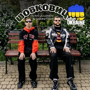 IVAN LIULENOV & DAMNITSKYI - ШОВКОВИЦЯ