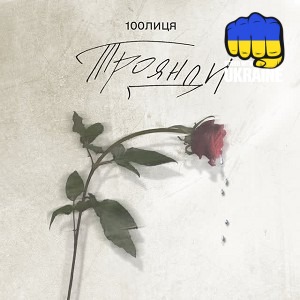 100лиця - Троянди