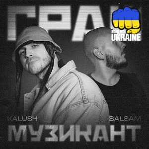 KALUSH & Balsam - Грай музикант