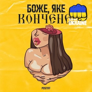 POSITIFF - Боже, яке кончене!