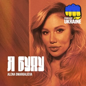 Алена Омаргалиева - Я буду