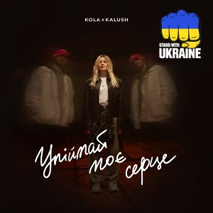 KOLA & KALUSH - Упіймай моє серце