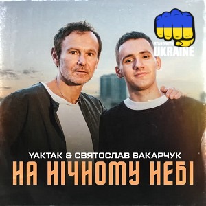 YAKTAK & Святослав Вакарчук - На нічному небі